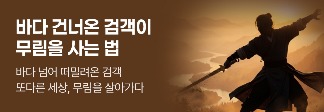 문피아_바다 건너온 검객이 무림을 사