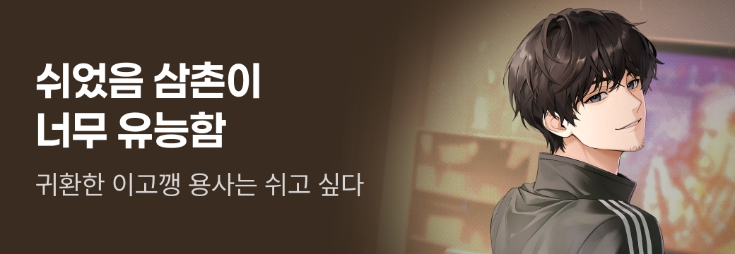 문피아_쉬었음 삼촌이 너무 유능함