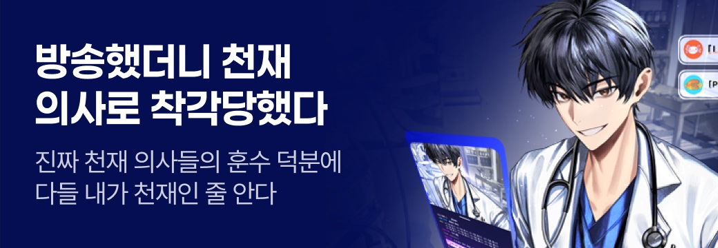 문피아_방송했더니 천재 의사로 착각당