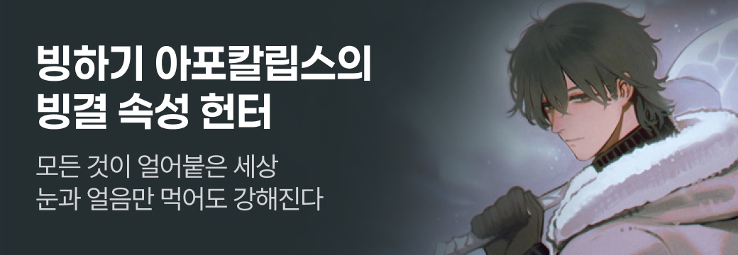 문피아_빙하기 아포칼립스의 빙결 속성