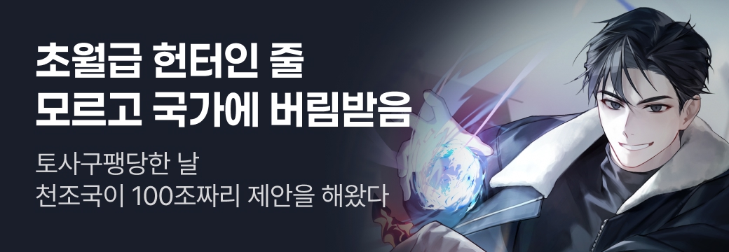 문피아_초월급 헌터인 줄 모르고 국가
