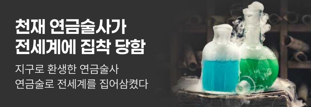 문피아_천재 연금술사가 전세계에 집착