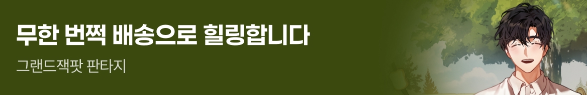 문피아_무한 번쩍 배송으로 힐링합니다