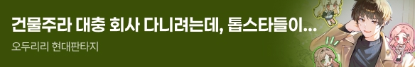 문피아_건물주라 대충 회사 다니려는데