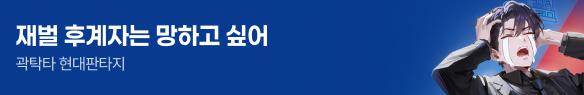 문피아_재벌 후계자는 망하고 싶어