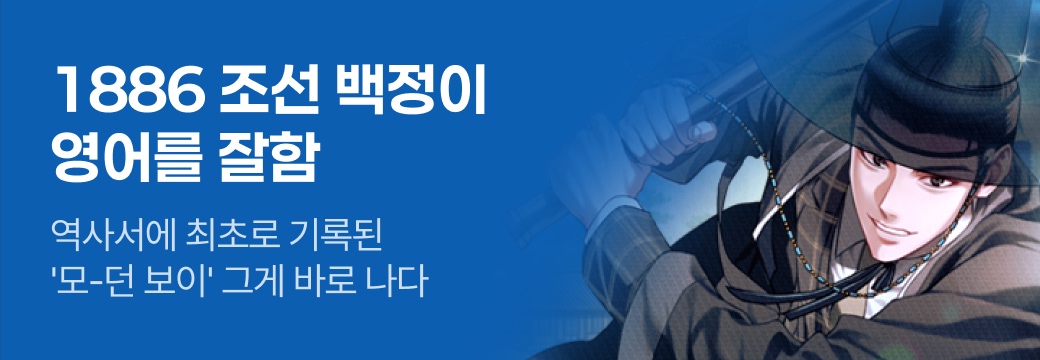 문피아_1886 조선 백정이 영어를 