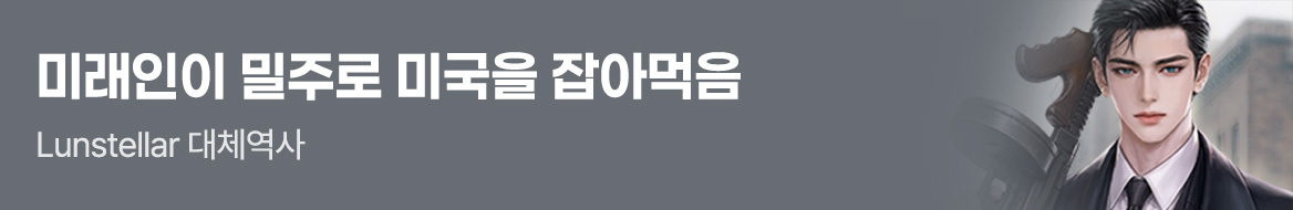 라온E&M_미래인이 밀주로 미국을 잡
