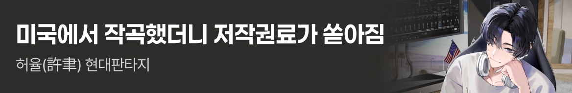 문피아_미국에서 작곡했더니 저작권료가