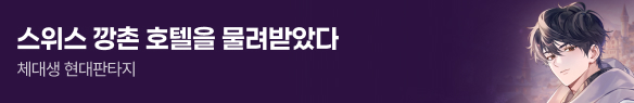 문피아_스위스 깡촌 호텔을 물려받았다