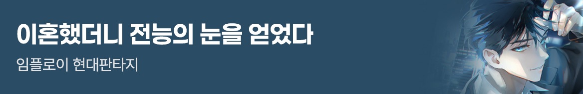 라온E&M_이혼했더니 전능의 눈을 얻