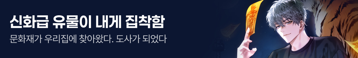 아카데미_신화급 유물이 내게 집착함
