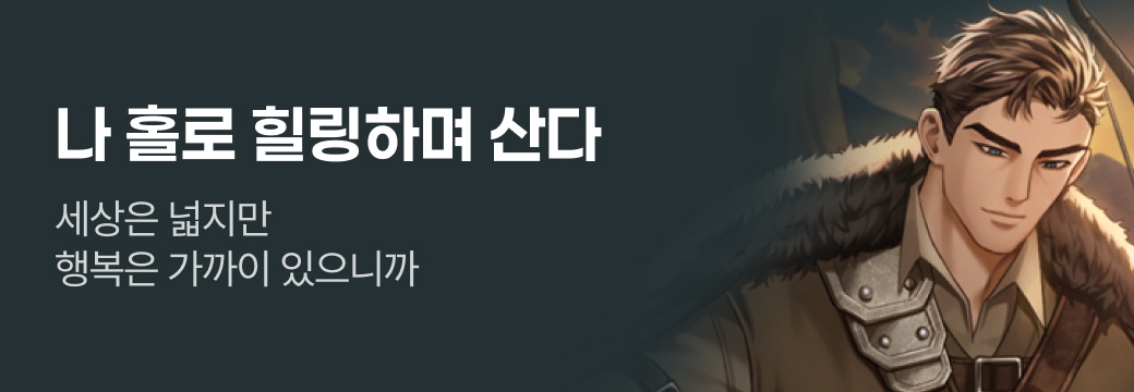 문피아_나 홀로 힐링하며 산다