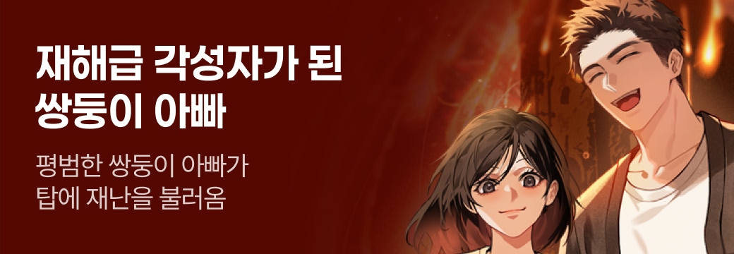 문피아_재해급 각성자가 된 쌍둥이 아