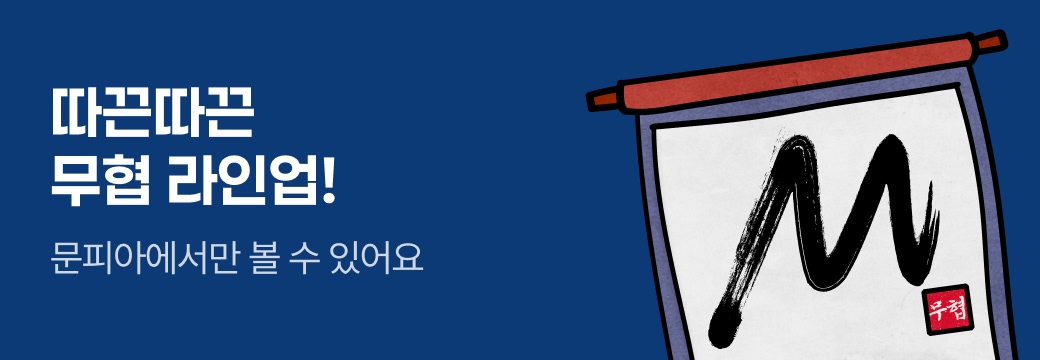 260803_따끈따끈 무협 라인업