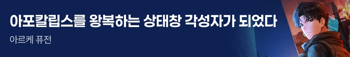 문피아_아포칼립스를 왕복하는 상태창 