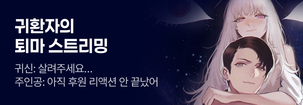 문피아_귀환자의 퇴마 스트리밍