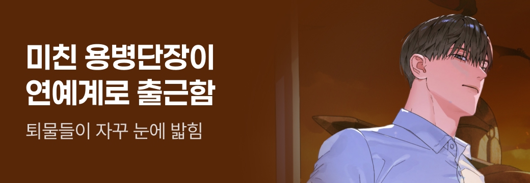 문피아_미친 용병단장이 연예계로 출근