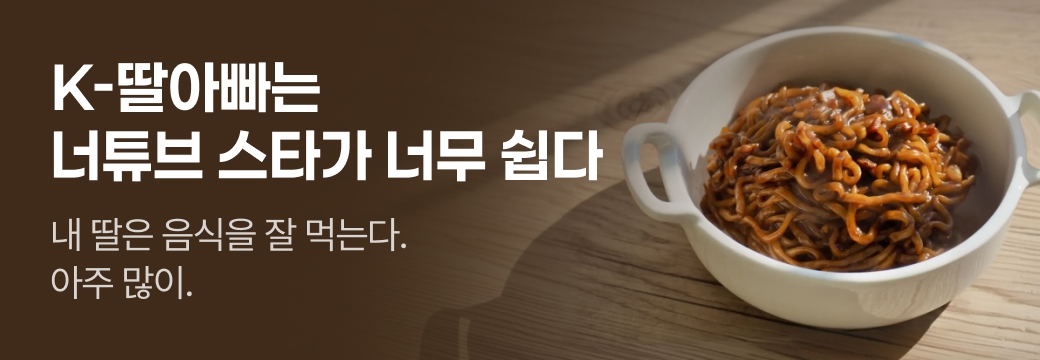문피아_K-딸아빠는 너튜브 스타가 너