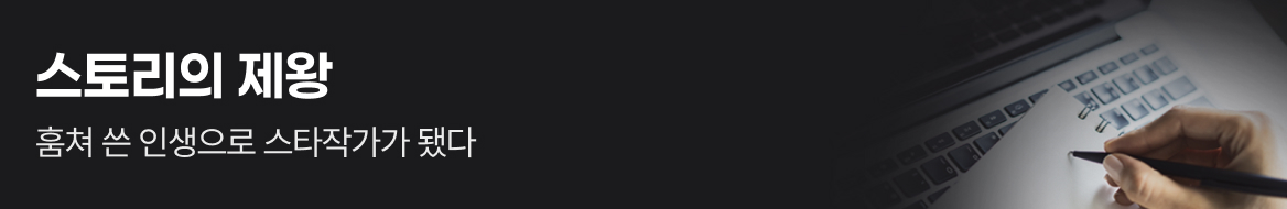 문피아_스토리의 제왕