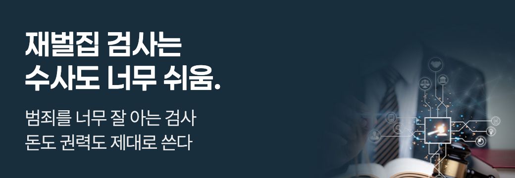 문피아_재벌집 검사는 수사도 너무 쉬