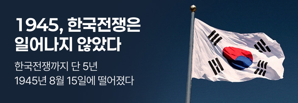 문피아_1945, 한국전쟁은 일어나지