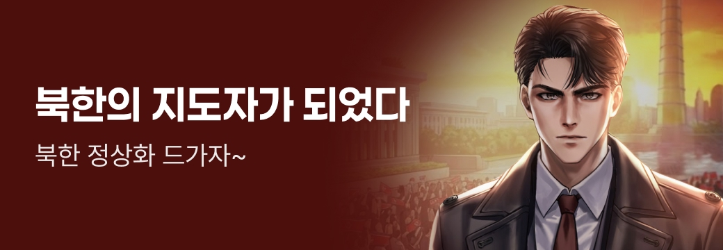문피아_북한의 지도자가 되었다