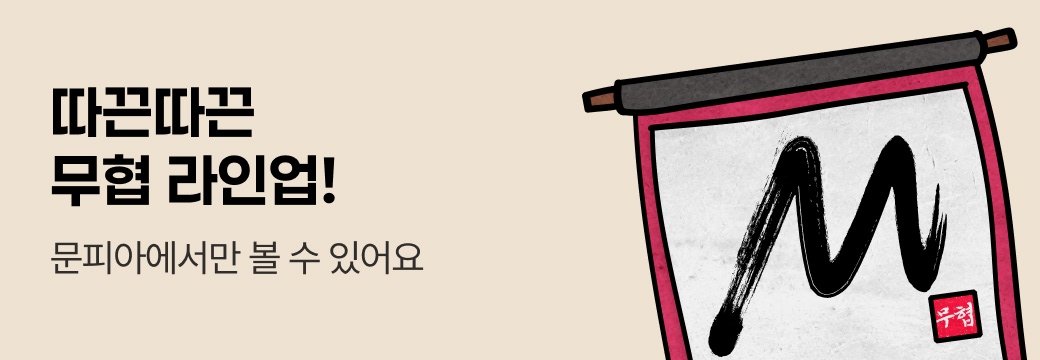 260817_따끈따끈 무협 라인업