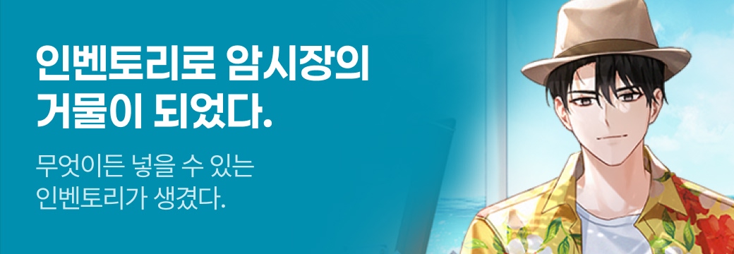 문피아_인벤토리로 암시장의 거물이 되