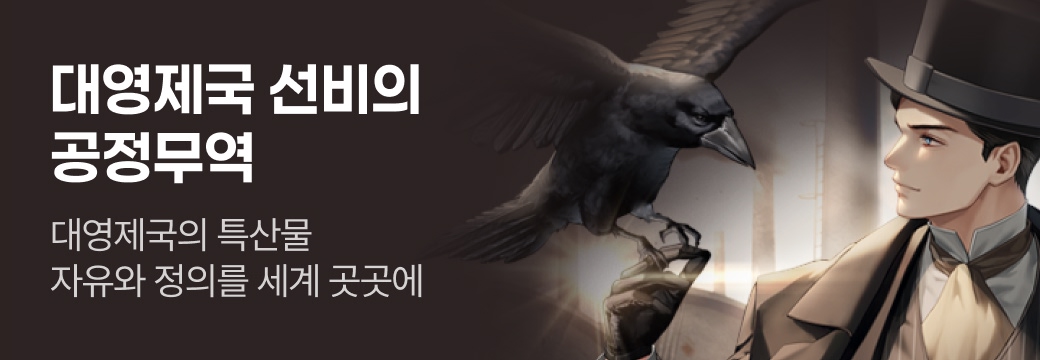 문피아_대영제국 선비의 공정무역