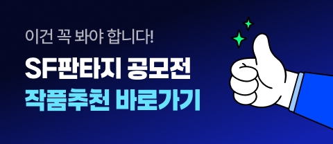 SF판타지 공모전 작품추천 바로가기