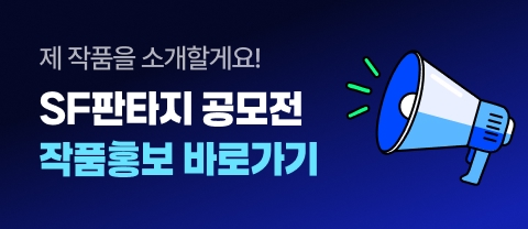 SF 판타지 공모전 작품홍보 바로가기