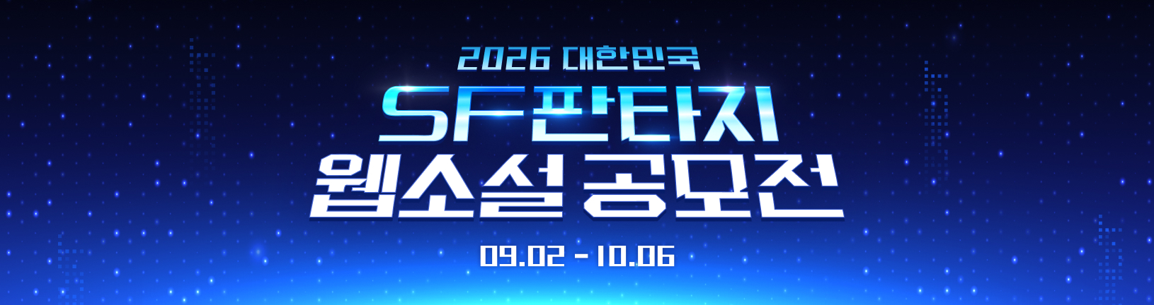 SF판타지 웹소설 공모전 메인