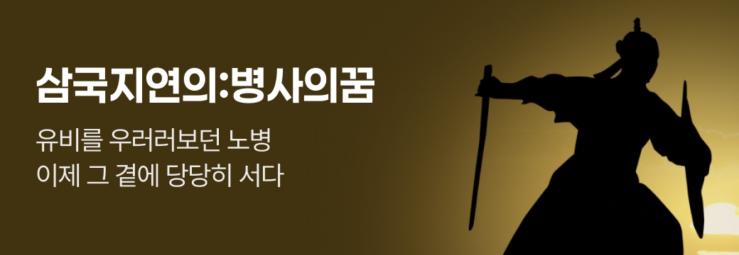 문피아_삼국지연의:병사의꿈