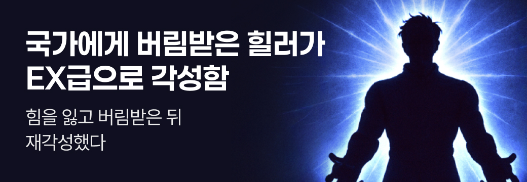문피아_국가에게 버림받은 힐러가 EX