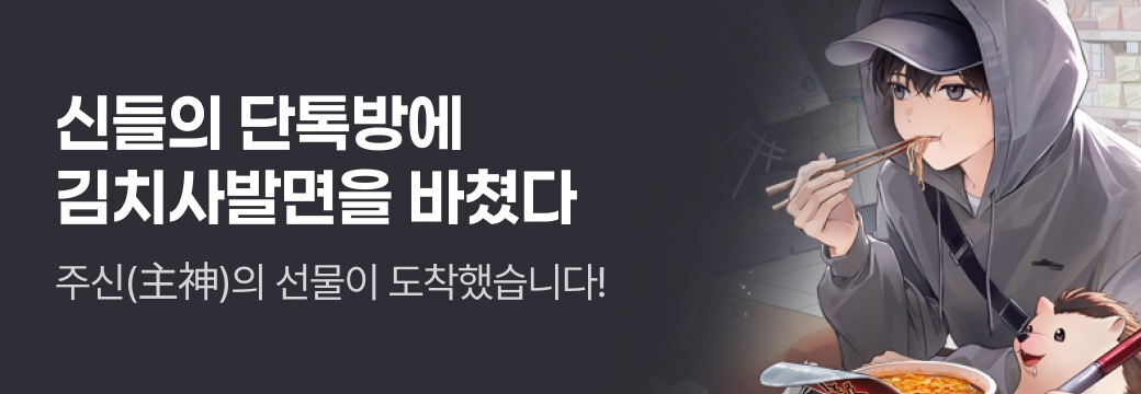 문피아_신들의 단톡방에 김치사발면을 