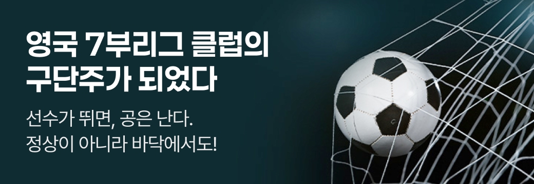 문피아_영국 7부리그 클럽의 구단주가