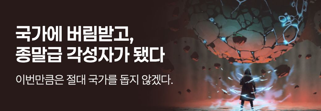 문피아_국가에 버림받고, 종말급 각성