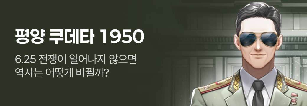 문피아_평양 쿠데타 1950