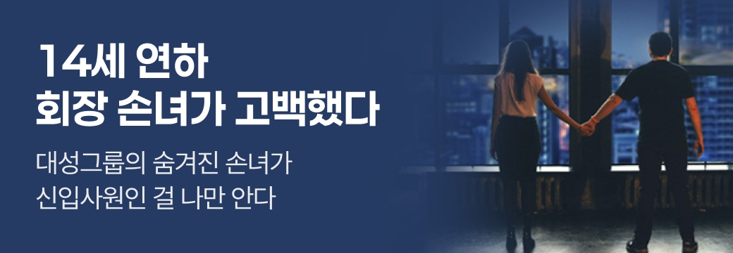 문피아_14세 연하 회장 손녀가 고백