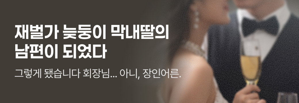 문피아_재벌가 늦둥이 막내딸의 남편이