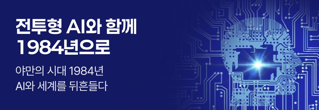 문피아_전투형 AI와 함께 1984년