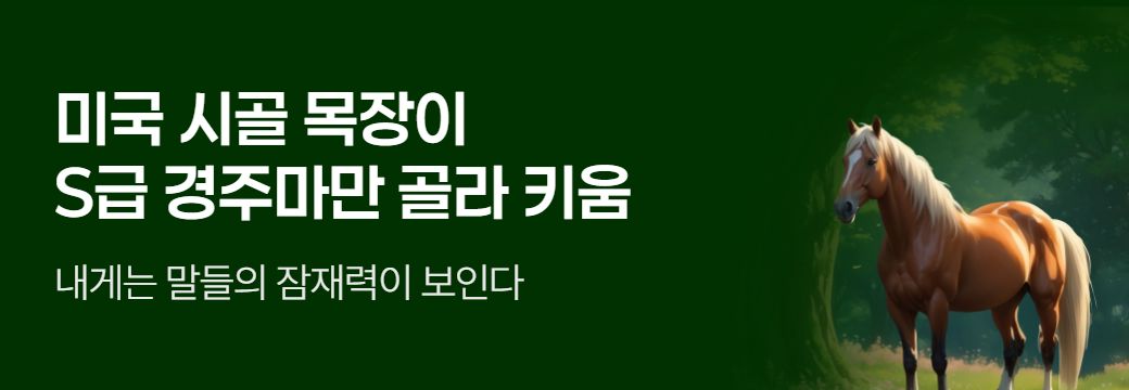문피아_미국 시골 목장이 S급 경주마