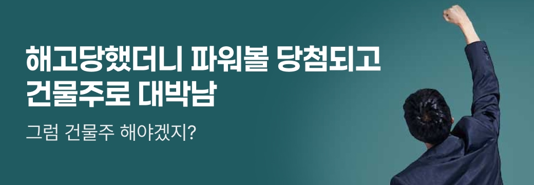 문피아_해고당했더니 파워볼 당첨되고 