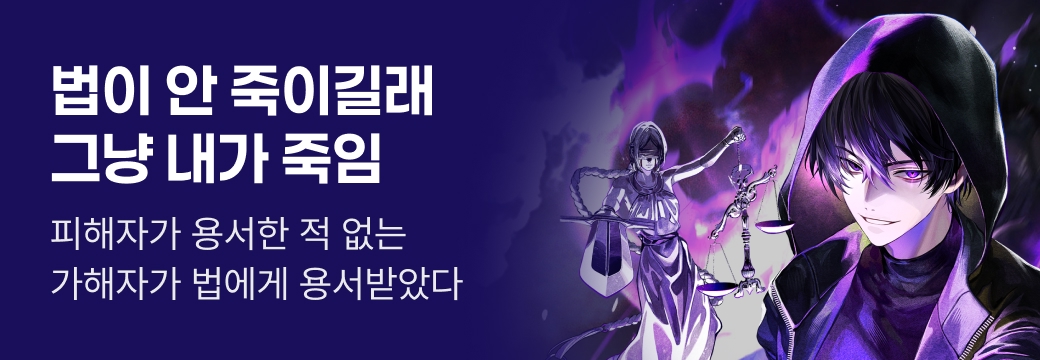 문피아_법이 안 죽이길래 그냥 내가 