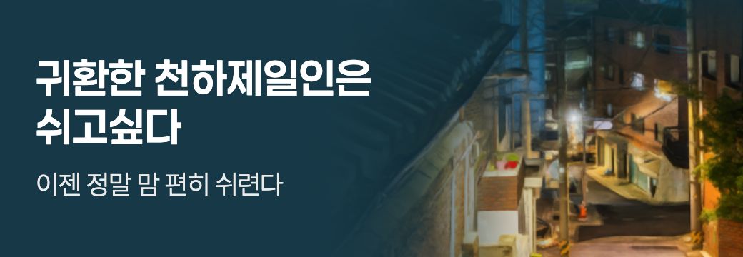 문피아_귀환한 천하제일인은 쉬고싶다