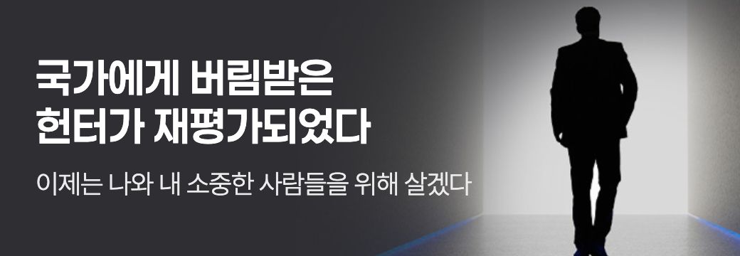 문피아_국가에게 버림받은 헌터가 재평