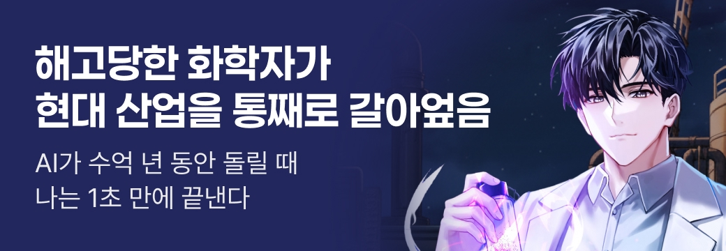 문피아_해고당한 화학자가 현대 산업을