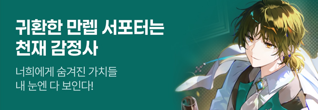 문피아_귀환한 만렙 서포터는 천재 감