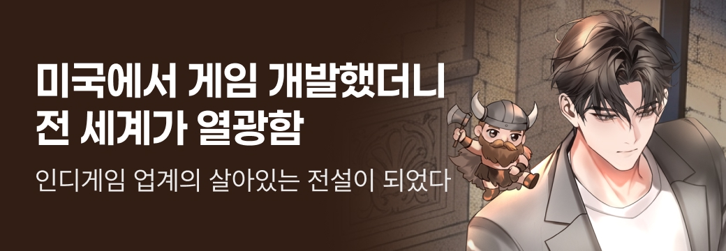 문피아_미국에서 게임 개발했더니 전 