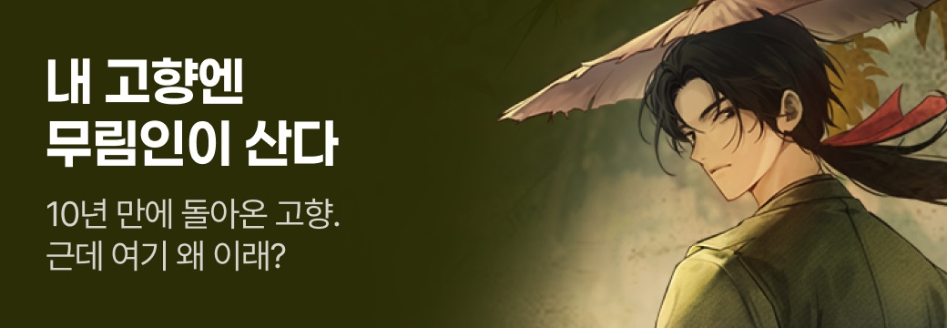 문피아_내 고향엔 무림인이 산다